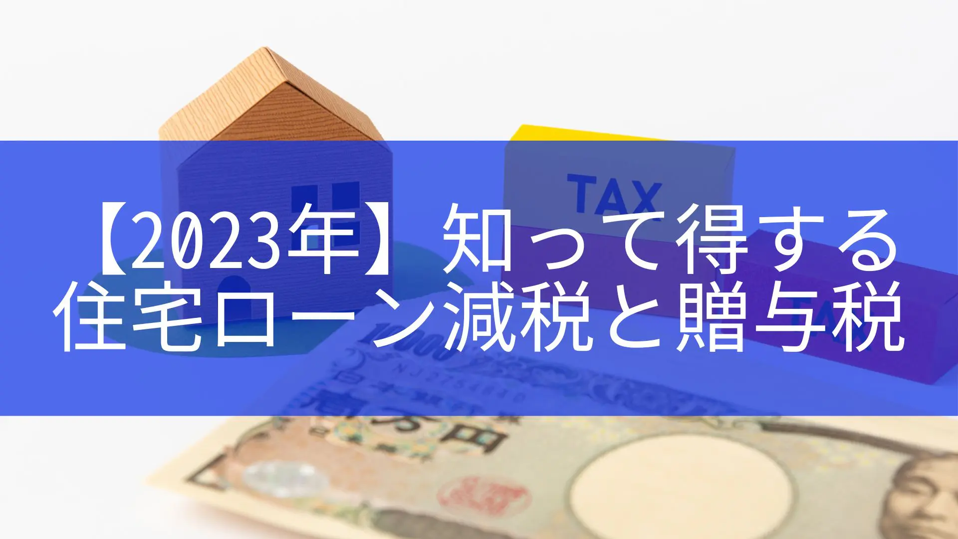 2023年】知って得する住宅ローン減税と贈与税 - 株式会社住宅市場