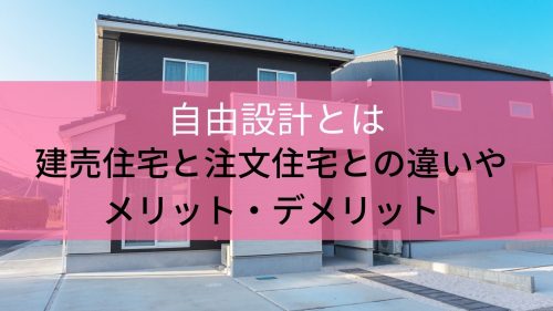 自由設計