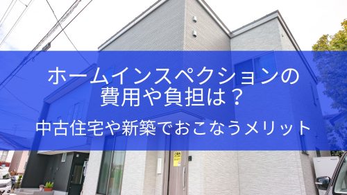 ホームインスペクションの費用や負担は？中古住宅や新築でおこなうメリット