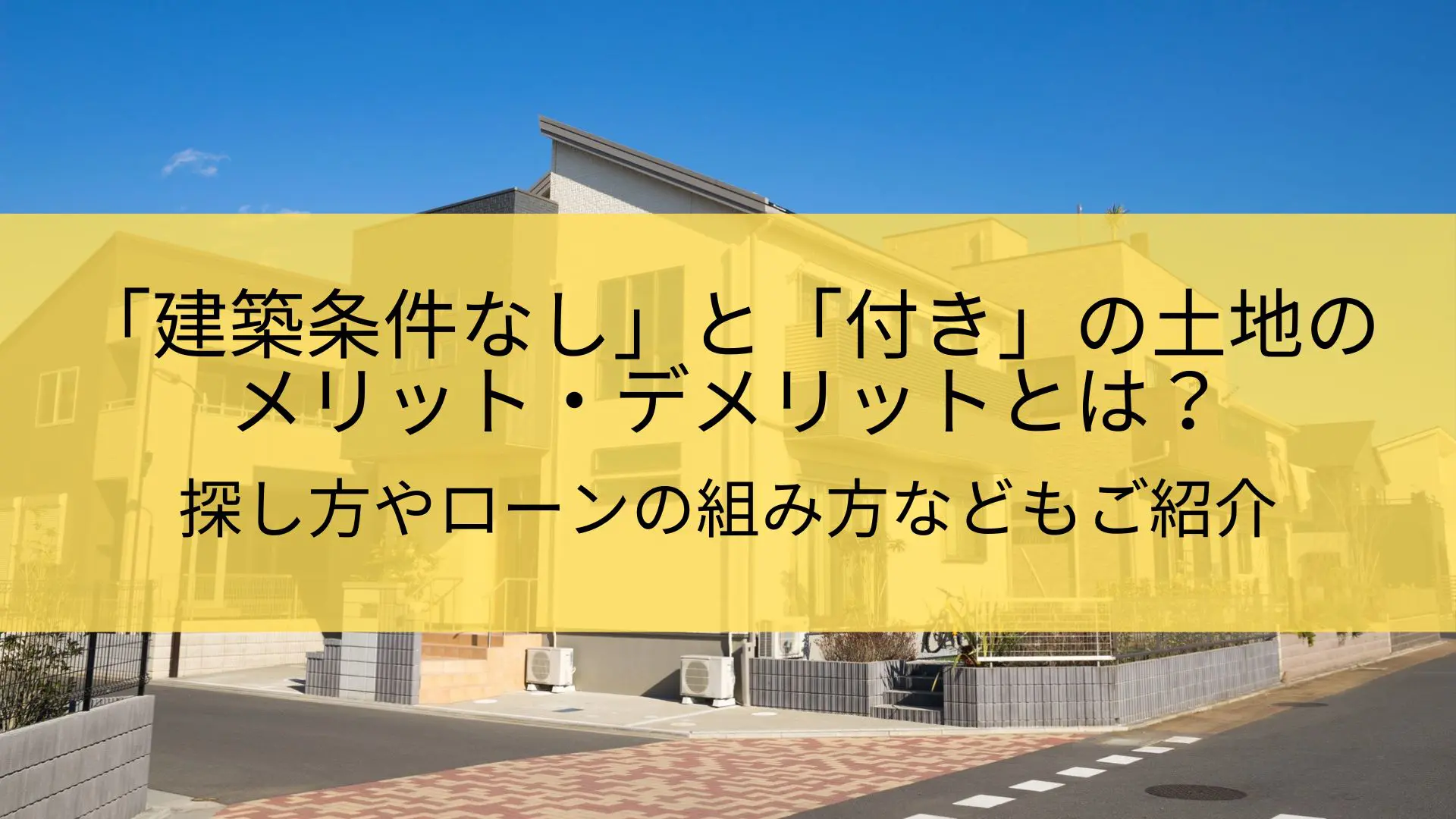 建築条件なし」と「付き」の土地のメリット・デメリットとは？｜探し方やローンの組み方などもご紹介 - 株式会社住宅市場