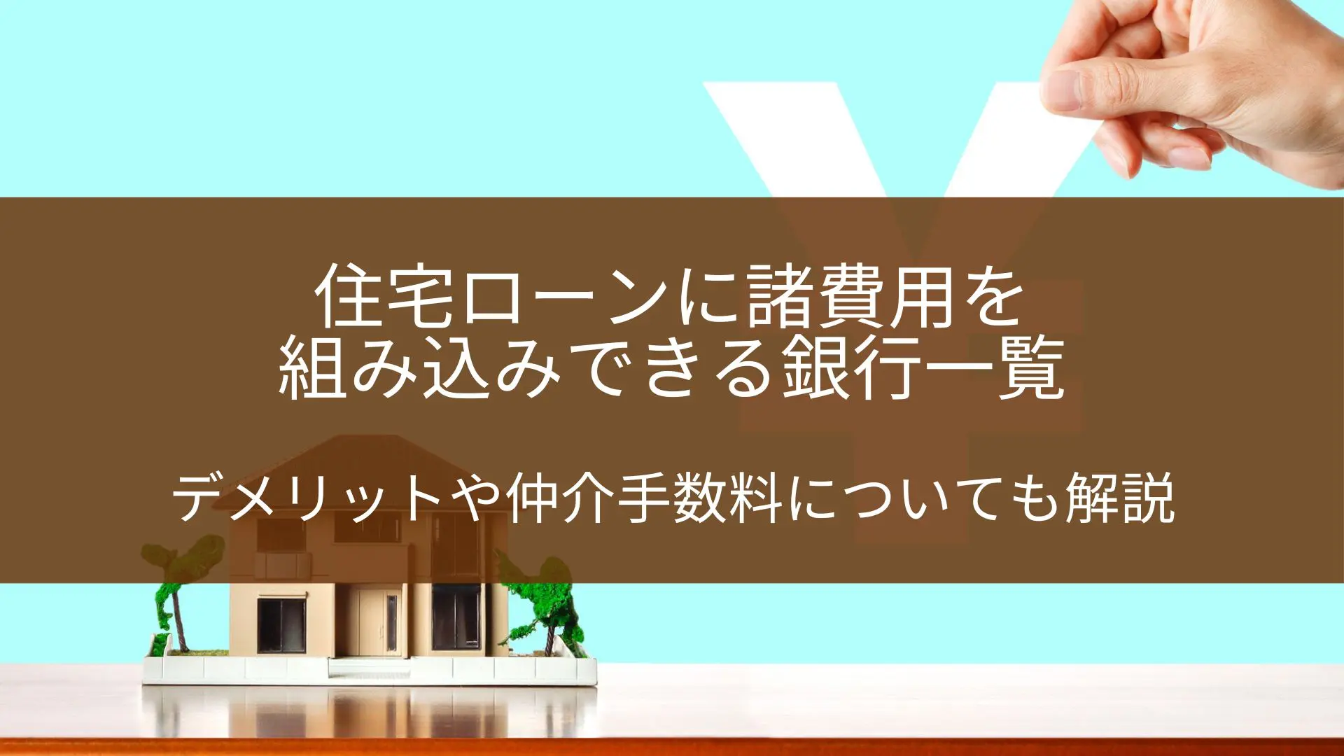住宅ローンに諸費用を組み込みできる銀行一覧｜デメリットや仲介手数料についても解説 - 株式会社住宅市場