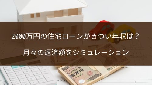 2000万円の住宅ローンがきつい年収は？月々の返済額をシミュレーション