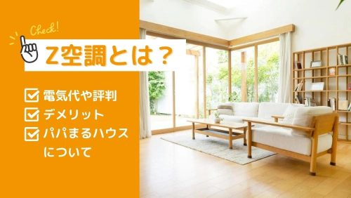 全館空調とは？電気代や仕組み、メリットデメリットを解説