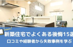 新築住宅でよくある後悔15選｜口コミや経験者から失敗事例を学ぶ