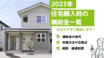 【2023年】住宅購入時の補助金一覧｜条件や申請方法、減税・優遇制度について