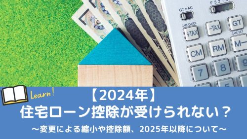 【2024年】住宅ローン控除が受けられない？変更点や年収ごとの控除額、2025年以降について