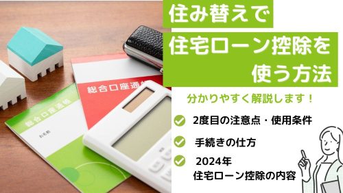 住み替えで住宅ローン控除を使う方法｜2度目の注意点や条件、手続きの仕方を解説