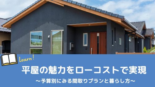 平屋の魅力をローコストな間取りで実現するポイント