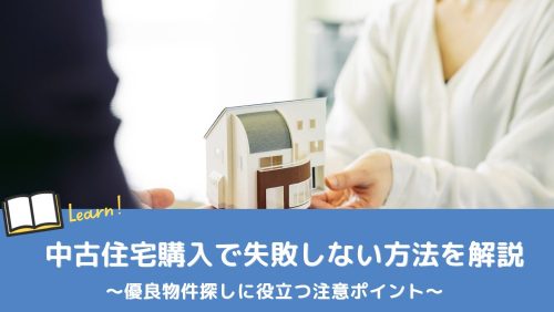 中古住宅の購入で後悔しないための注意ポイント