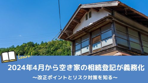 空き家相続は2024年4月からの相続登記義務化