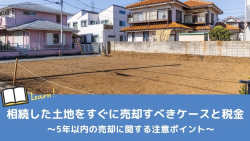 相続した土地をすぐに売却すべきケースと税金について解説