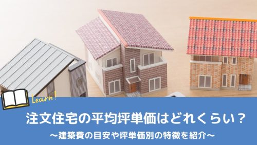 注文住宅の平均坪単価はどれくらい？