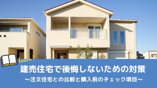 建売住宅で後悔しないための対策｜注文住宅との比較と購入前のチェックリスト