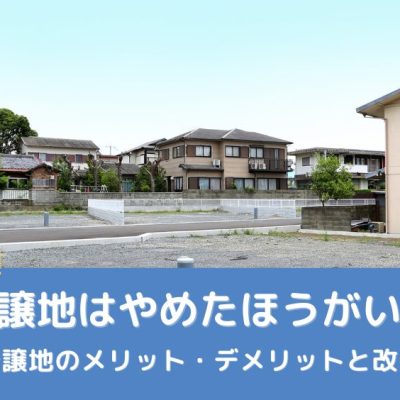 分譲地はやめたほうがいいと言われる理由｜メリット・デメリットと改善策の解説